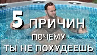 Почему не получится ПОХУДЕТЬ