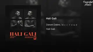 Darom Dabro x Местный-Hali Gali(премьера трека 2019)