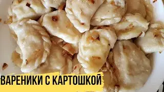 ИДЕАЛЬНОЕ ТЕСТО ДЛЯ ВАРЕНИКОВ | Вареники с Картошкой