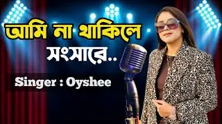 Ami Na Thakile Songsare Dukkho Diba Kare | Oyshee | Oyshee Stage Performance Darshana Carew's |