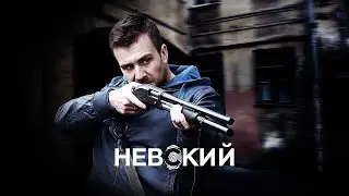 Невский 5 сезон: Охота на Архитектора - Официальный трейлер сериала (НТВ, 2022)