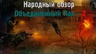 Народный обзор Объединенный Пак - 2