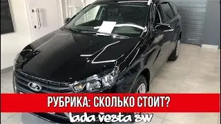 Рубрика: «Сколько стоит?» Лада Веста СВ (универсал)