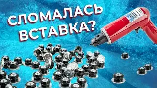 Почему может сломаться вставка ремонтного шипа?