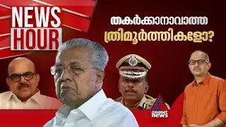 സെക്രട്ടേറിയറ്റിൽ നിലച്ച 'നിലമ്പൂർ വിപ്ലവം' | #Newshour | Vinu V John | 3rd September 2024