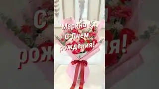 Марина, с Днём Рождения! От всей души поздравляю тебя!