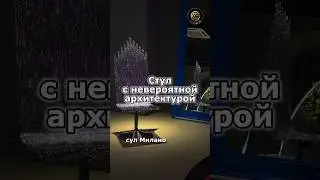 Невероятный стул из поликарбоната🔥 Реплики мебели премиум качества в Китае #мебельизкитая #мебель