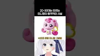 20~30대는 모르는 티니핑의 충격적인 사실.avi