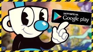 CUPHEAD НА АНДРОИД В GOOGLE PLAY! ЛУЧШИЙ ПОРТ!