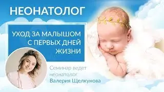 Неонатолог. Уход за малышом с первых дней жизни