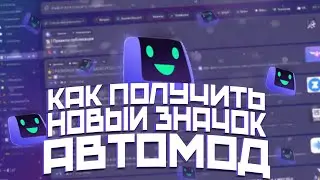 💎 КАК ПОЛУЧИТЬ НОВЫЙ ЗНАЧОК АВТОМОД | ЗНАЧОК ДЛЯ БОТА В DISCORD 💎