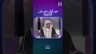 من أول من بنى الكعبة | د.صالح المغامسي