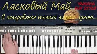 ЛАСКОВЫЙ МАЙ Я ОТКРОВЕНЕН ТОЛЬКО ЛИШЬ С ЛУНОЮ КАВЕР НА СИНТЕЗАТОРЕ YAMAHA PSR s670