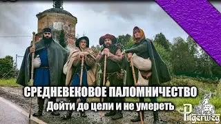 ПИЛИГРИМЫ | Пройти паломничество и выжить