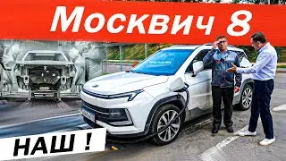 Наш МОСКВИЧ 8 лучше Китайца? Был на ЗАВОДЕ, вопросы ДИРЕКТОРУ. Новый Moskvich 2024.