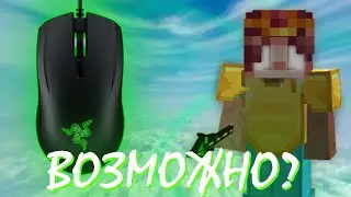 МОЖНО Ли РЕДЬЮСИТЬ На Мышке RAZER ABYSSUS v2 | DRAG CLICK 40 CPS | Майнкрафт Дуели