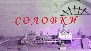 Соловки