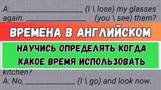 КАК РАЗЛИЧАТЬ ВРЕМЕНА В АНГЛИЙСКОМ? | научись определять времена английского языка | english grammar