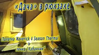 Мобильная "Дача" | Палатка  Maverick 4 Season Thermal | Печка "Кабанчик"