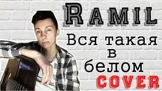 Ramil - Вся такая в белом (кавер под гитару)