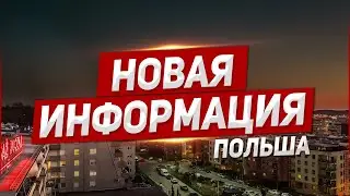 Новая информация Польша.