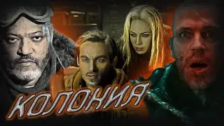 Обзор фильма - Колония (2013)