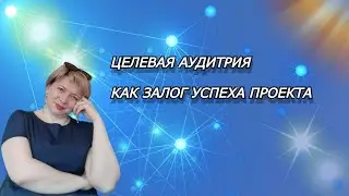 ЦЕЛЕВАЯ АУДИТОРИЯ  КАК ЗАЛОГ УСПЕХА ПРОЕКТА|КАК НАЙТИ ЦА