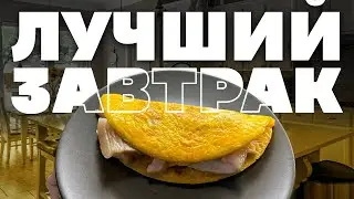 ЧТО ПРИГОТОВИТЬ  на ЗАВТРАК за 10 МИНУТ | ОЧЕНЬ ВКУСНО