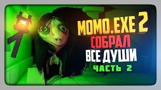 СОБРАЛ ВСЕ ДУШИ МОМО! ✅ MOMO.EXE 2 HORROR GAME Прохождение #2