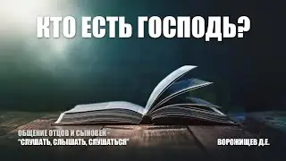 Кто есть Господь? || Ворожищев Д.Е.