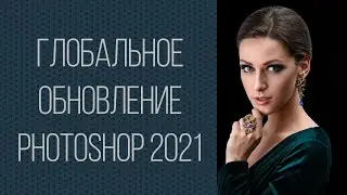 Глобальное обновление Photoshop 2021