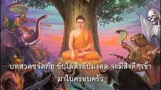 บทสวดขจัดภัย  ขับไล่สิ่งอัปมงคล สิ่งดีๆจะเข้ามาในครอบครัว