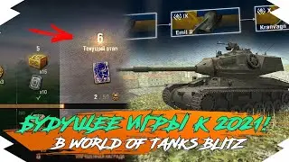 БУДУЩЕЕ WOT BLITZ - НОВЫЙ БОЕВОЙ ПРОПУСК и НОВАЯ ВЕТКА к 2021 ГОДУ | НОВЫЙ ИВЕНТ и КАРТА в WOT BLITZ