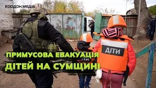 Дітей на Сумщині евакуюють примусово: куди везуть та що буде з батьками, котрі не хочуть їхати?