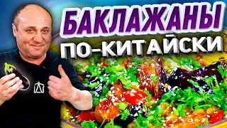 БАКЛАЖАНЫ в Соевом Соусе! ПРОСТОЕ Китайское БЛЮДО! Быстрый РЕЦЕПТ от Ильи Лазерсона