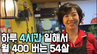 회사 퇴근하고 부업으로 4시간 장사해서 월 400만원 버는 54살