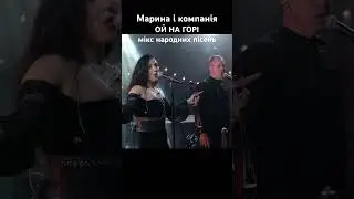 ОЙ НА ГОРІ -мікс народних пісень від гурту МАРИНА І КОМПАНІЯ #music