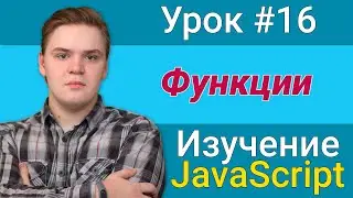 Урок JavaScript №16 - Функции | Курс FrontEnd 2021