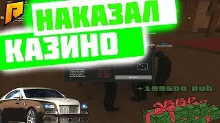 RM-RP 03 Конкурс || НАКАЗАЛ КАЗИНО! ОТОМСТИЛ ЗА ПРОШЛОЕ RM-RP 03