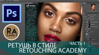 High-End ретушь в стиле Retouching Academy. Часть 1. Работа с текстурой.