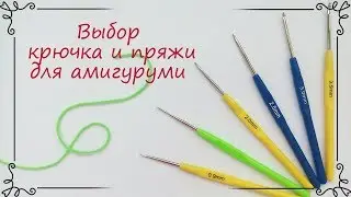 Какой крючок и пряжу выбрать для вязания игрушек амигуруми и каркасных кукол