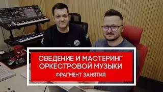 Сведение и мастеринг оркестровой музыки