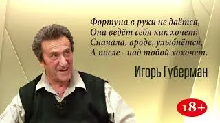 Игорь Губерман. Гарики (поэзия) 18+
