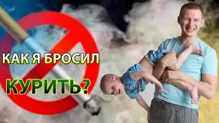 Как я бросил курить? Мой опыт.