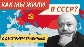 Как наказывали в позднем СССР - Особые истории с Дмитрием Травиным