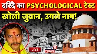 Kolkata Doctor Rape Murder Case Update Live : Sanjay Roy का Psychologial Test, उगल दिए सभी नाम !