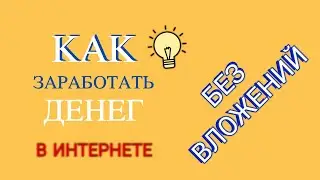 Заработать в интернете без вложений легко!