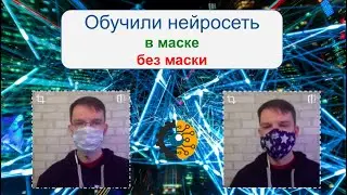 Обучаем нейросеть распознавать людей в маске и без маски