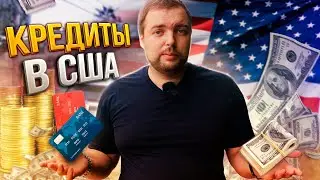 MAKEY   Что же такое кредитная история в США?