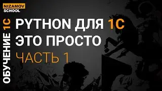 PYTHON ДЛЯ НАЧИНАЮЩЕГО ПРОГРАММИСТА 1С. ЧАСТЬ 1